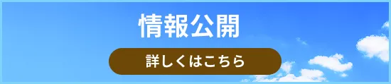 情報公開
